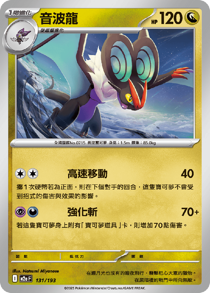 [M2a_131/193] 音波龍 131/193