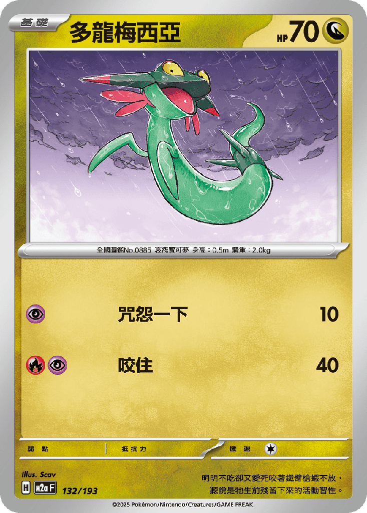 多龍梅西亞 132/193