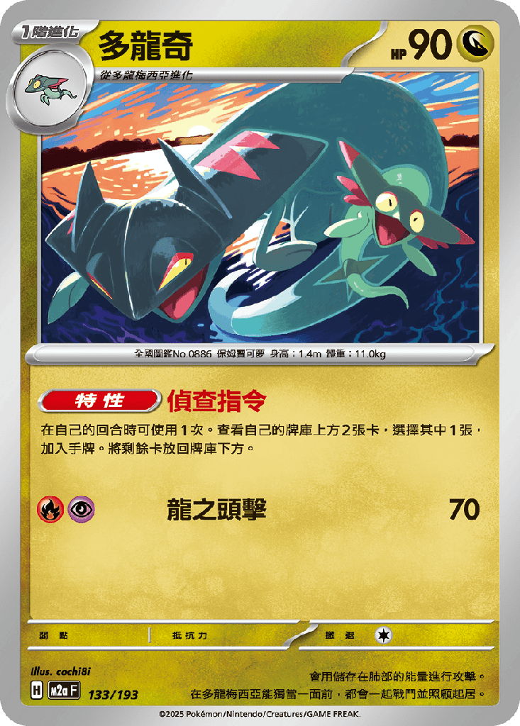 [M2a_133/193] 多龍奇 133/193