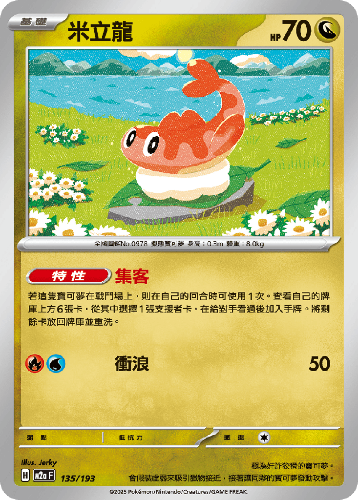 [M2a_135/193] 米立龍 135/193