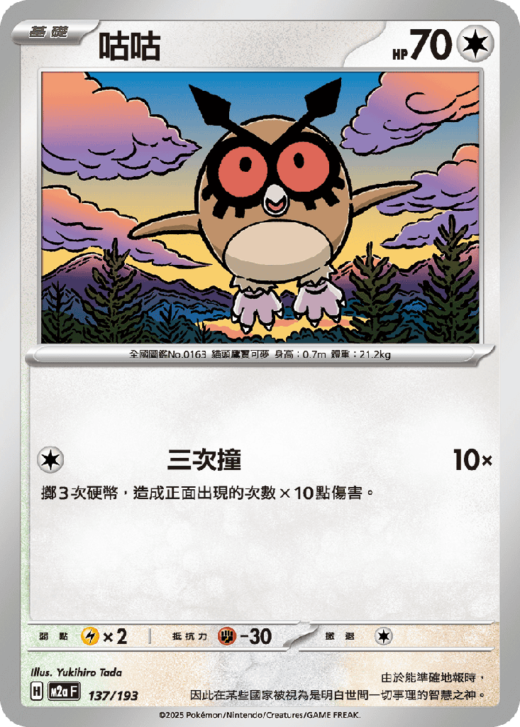 [M2a_137/193] 咕咕 137/193