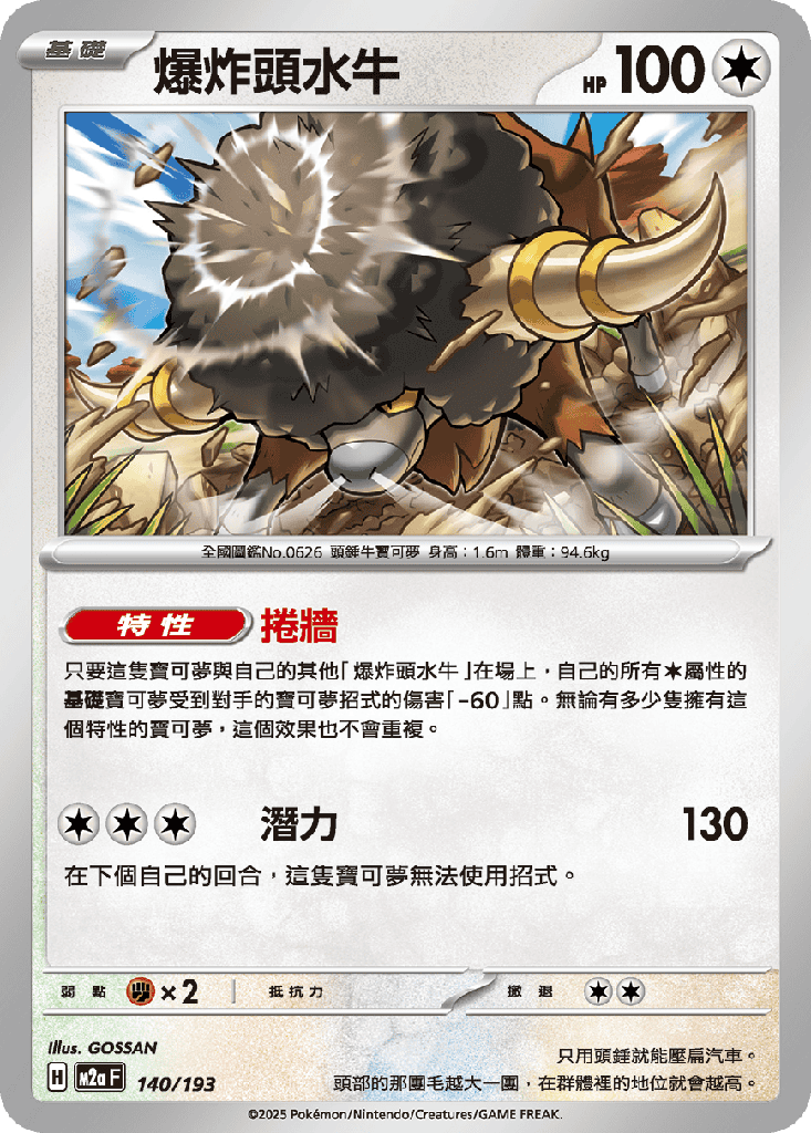 爆炸頭水牛 140/193