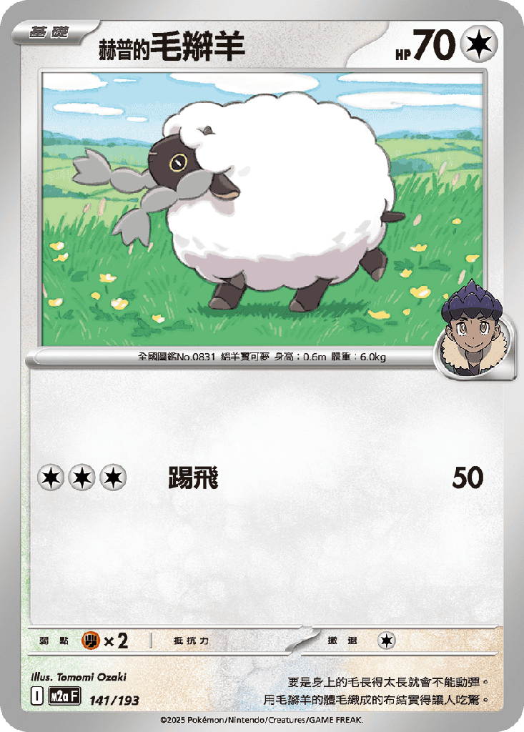 [M2a_141/193] 赫普的毛辮羊 141/193