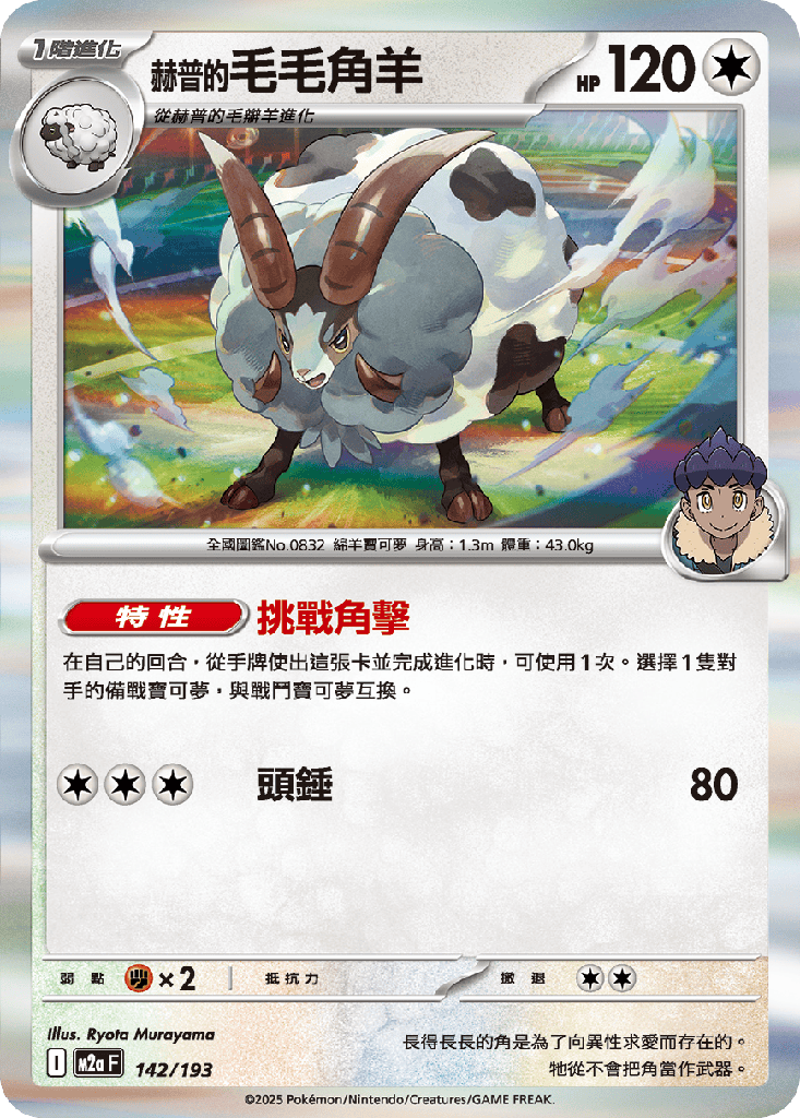 [M2a_142/193] 赫普的毛毛角羊 142/193