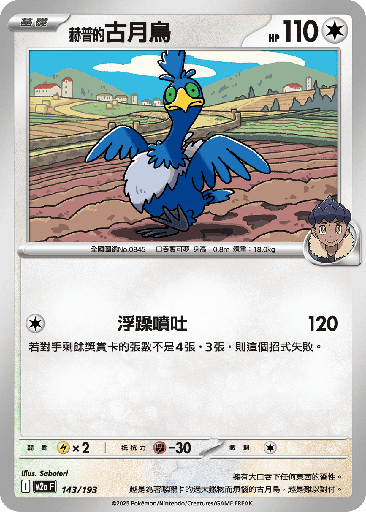 [M2a_143/193] 赫普的古月鳥 143/193