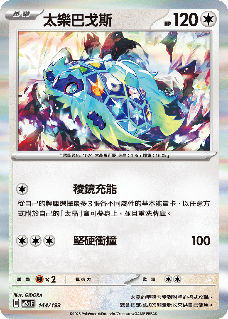 [M2a_144/193] 太樂巴戈斯 144/193