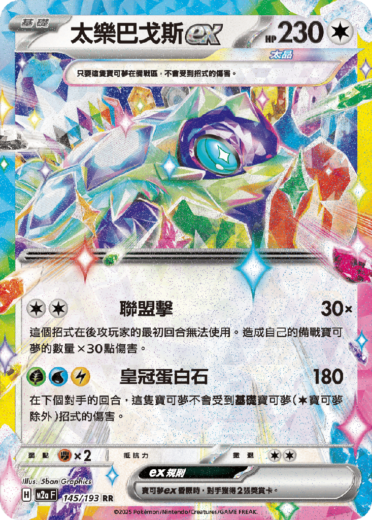 太樂巴戈斯ex 145/193