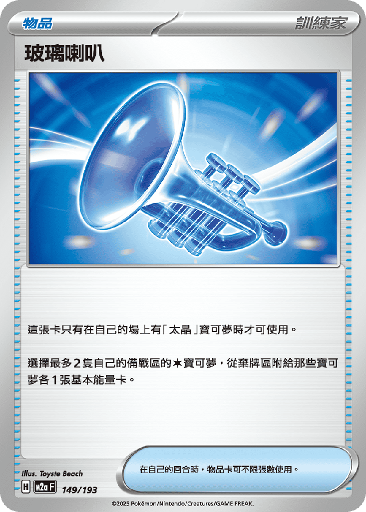 玻璃喇叭 149/193