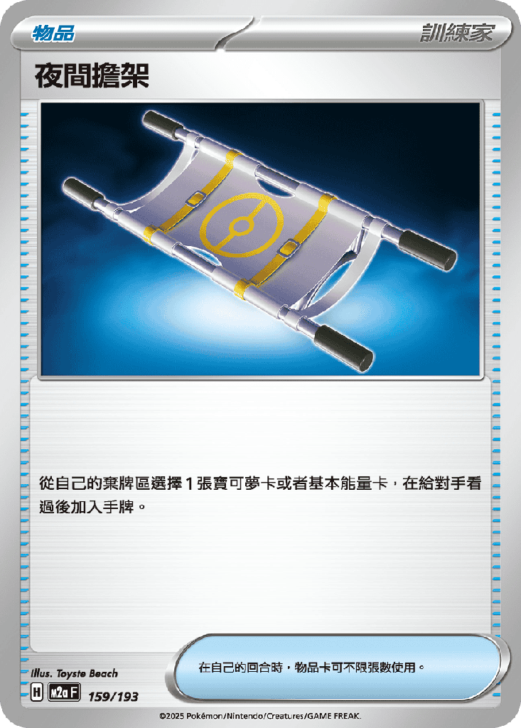 夜間擔架 159/193