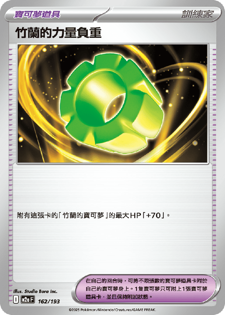 竹蘭的力量負重 162/193