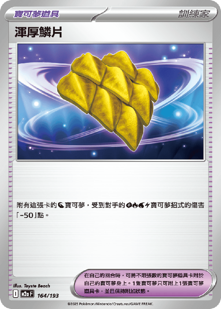 渾厚鱗片 164/193