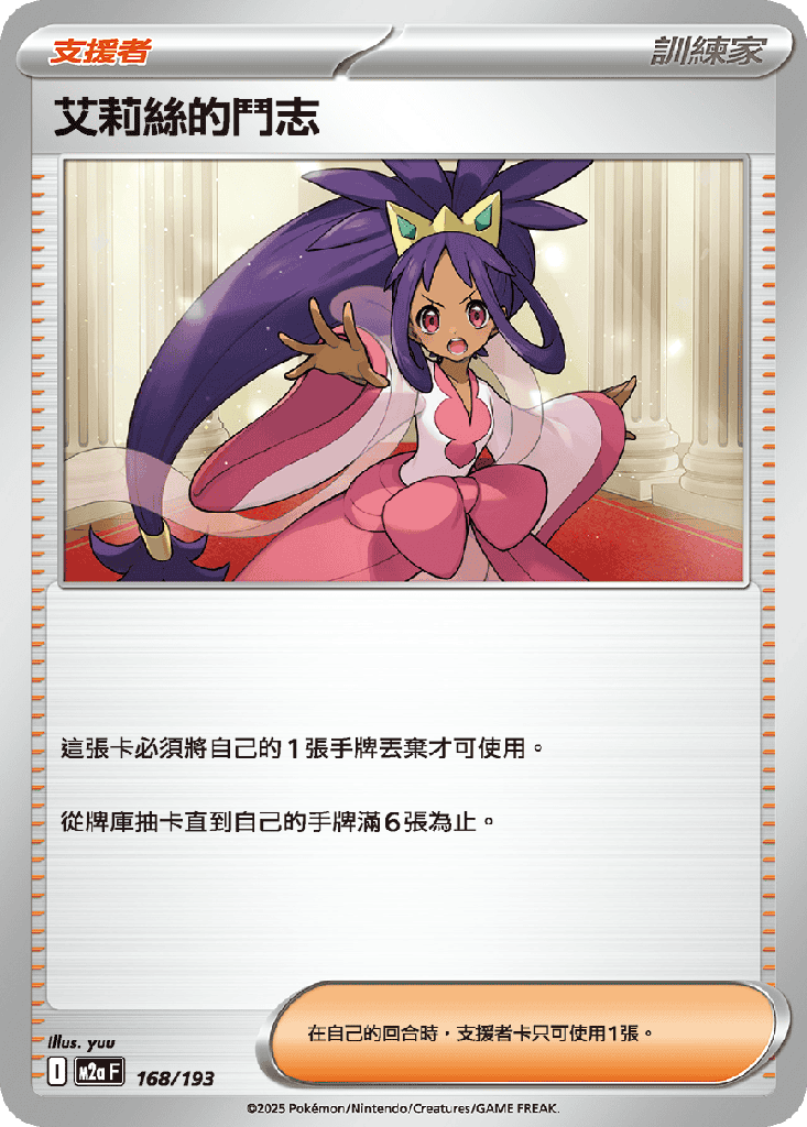 艾莉絲的鬥志 168/193