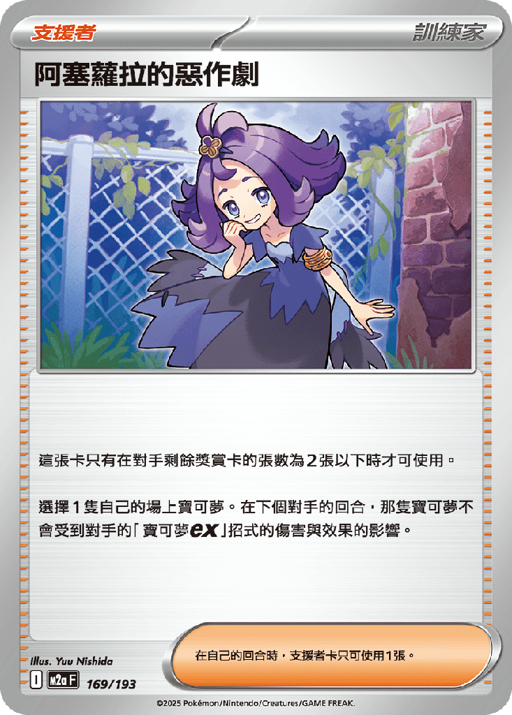 阿塞蘿拉的惡作劇 169/193