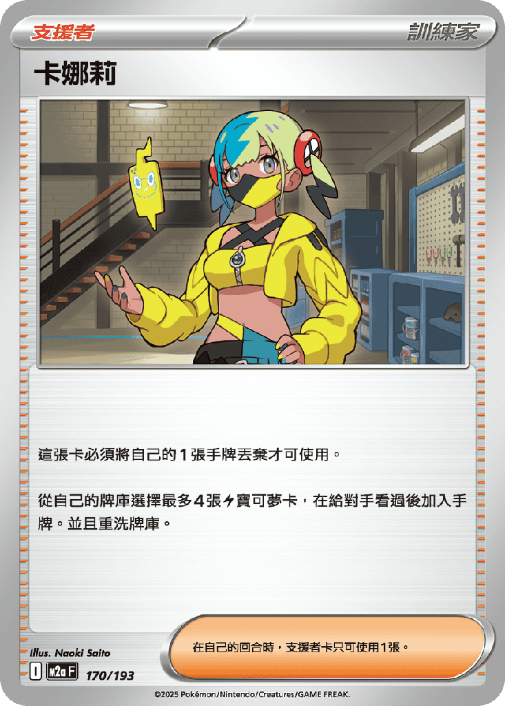[M2a_170/193] 卡娜莉 170/193