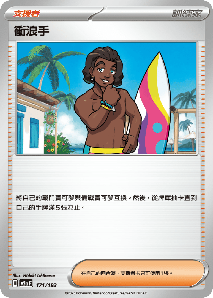 [M2a_171/193] 衝浪手 171/193