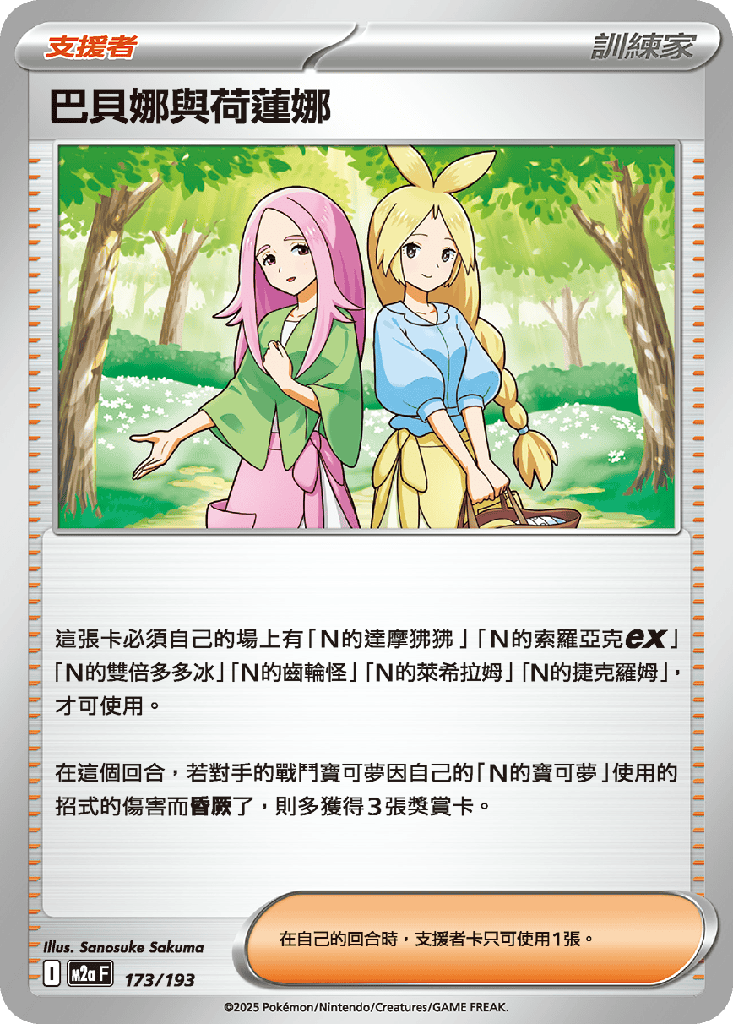 巴貝娜與荷蓮娜 173/193