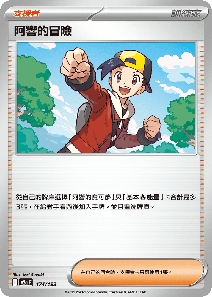 [M2a_174/193] 阿響的冒險 174/193