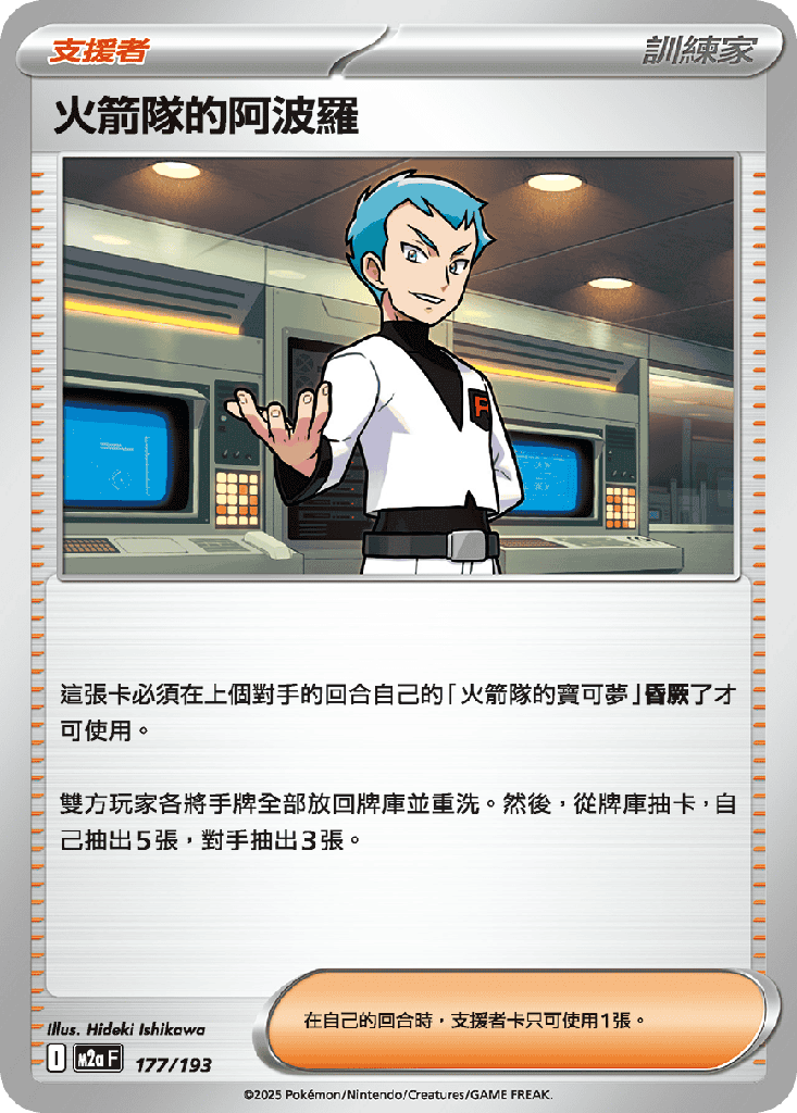 [M2a_177/193] 火箭隊的阿波羅 177/193