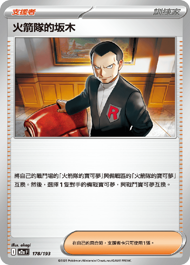 [M2a_178/193] 火箭隊的坂木 178/193
