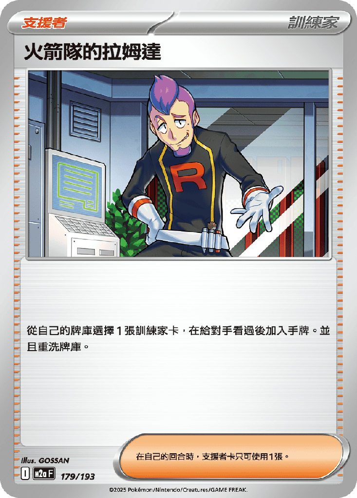 [M2a_179/193] 火箭隊的拉姆達 179/193