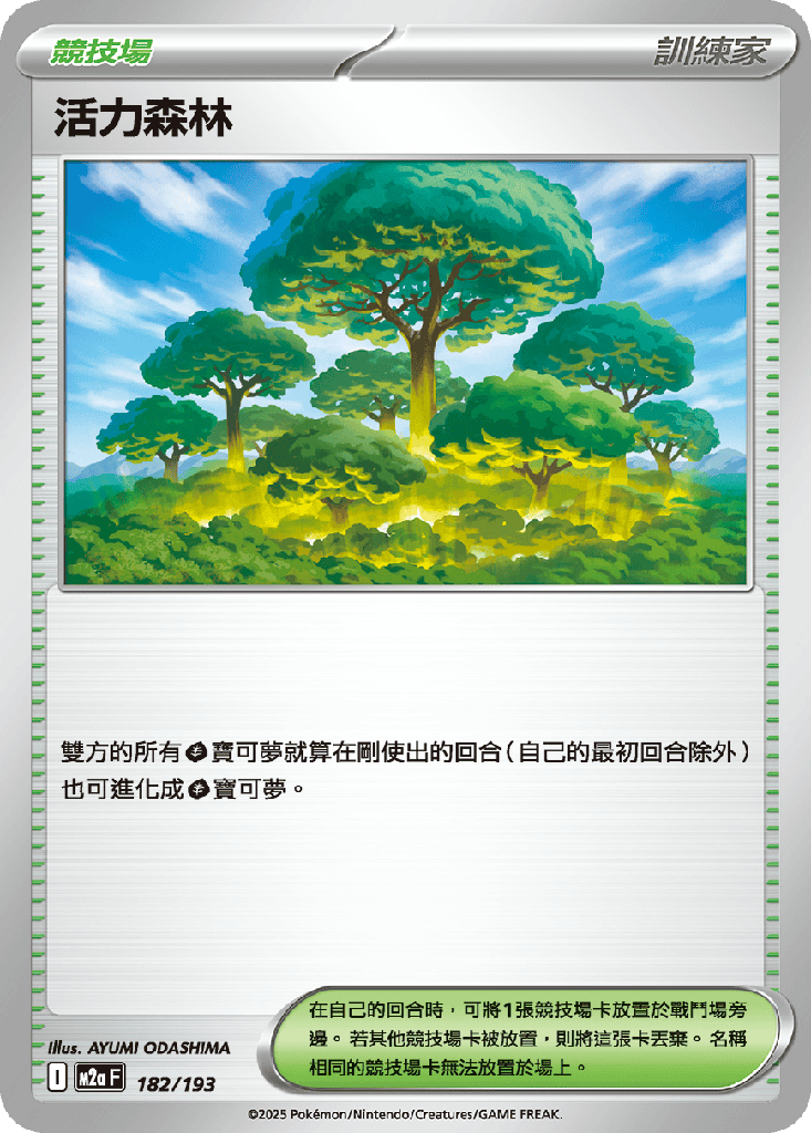活力森林 182/193