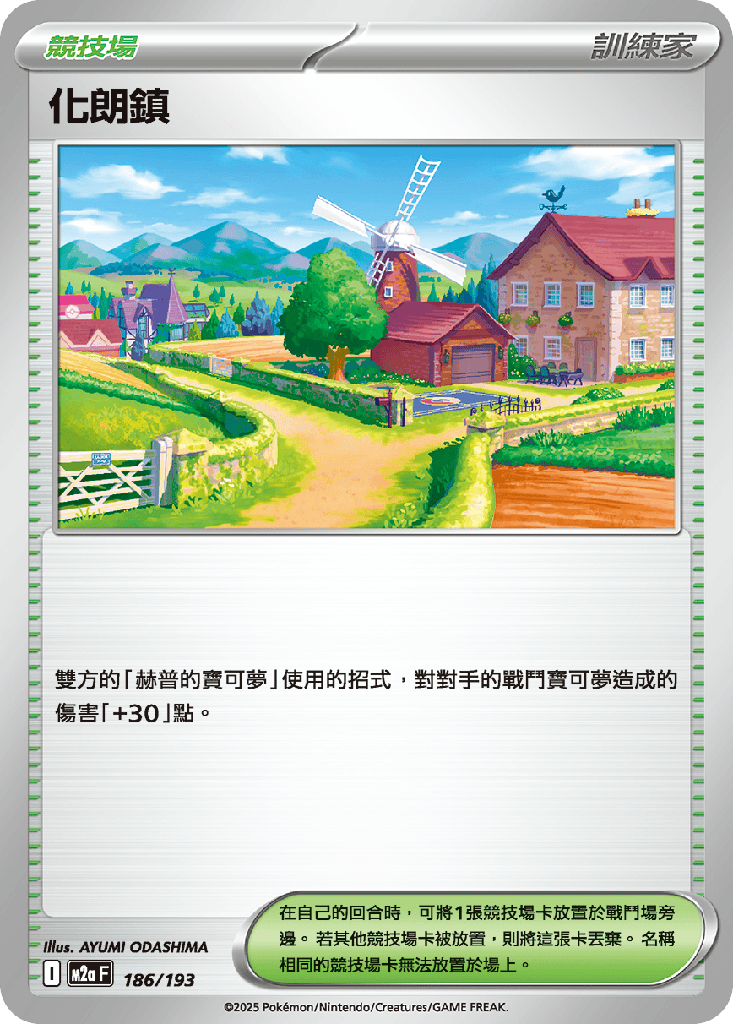 [M2a_186/193] 化朗鎮 186/193