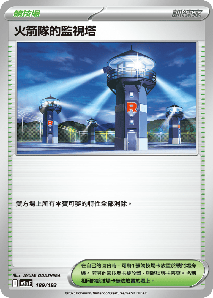 [M2a_189/193] 火箭隊的監視塔 189/193