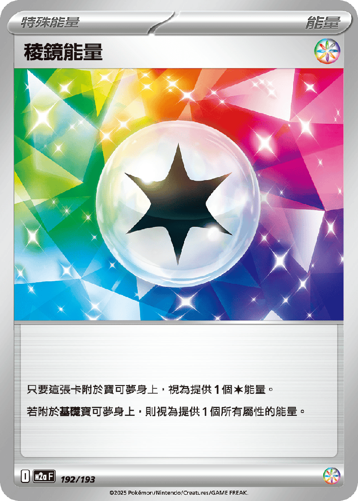 [M2a_192/193] 稜鏡能量 192/193