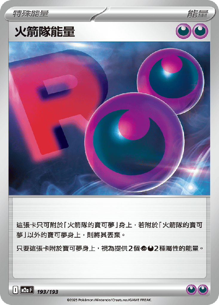 火箭隊能量 193/193