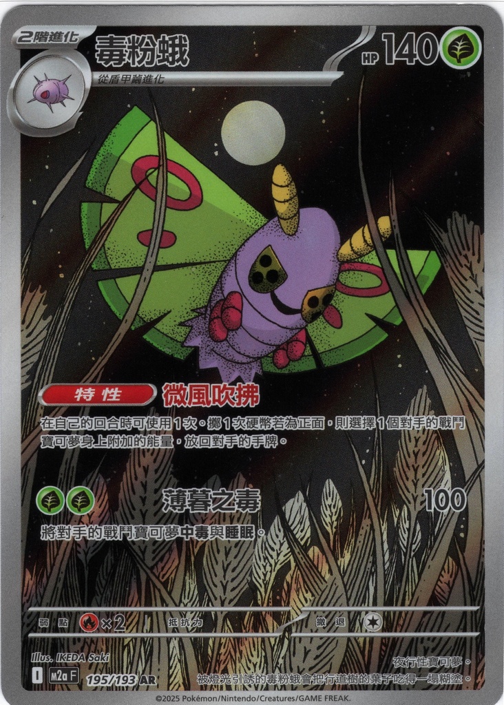 毒粉蛾 AR 195/193