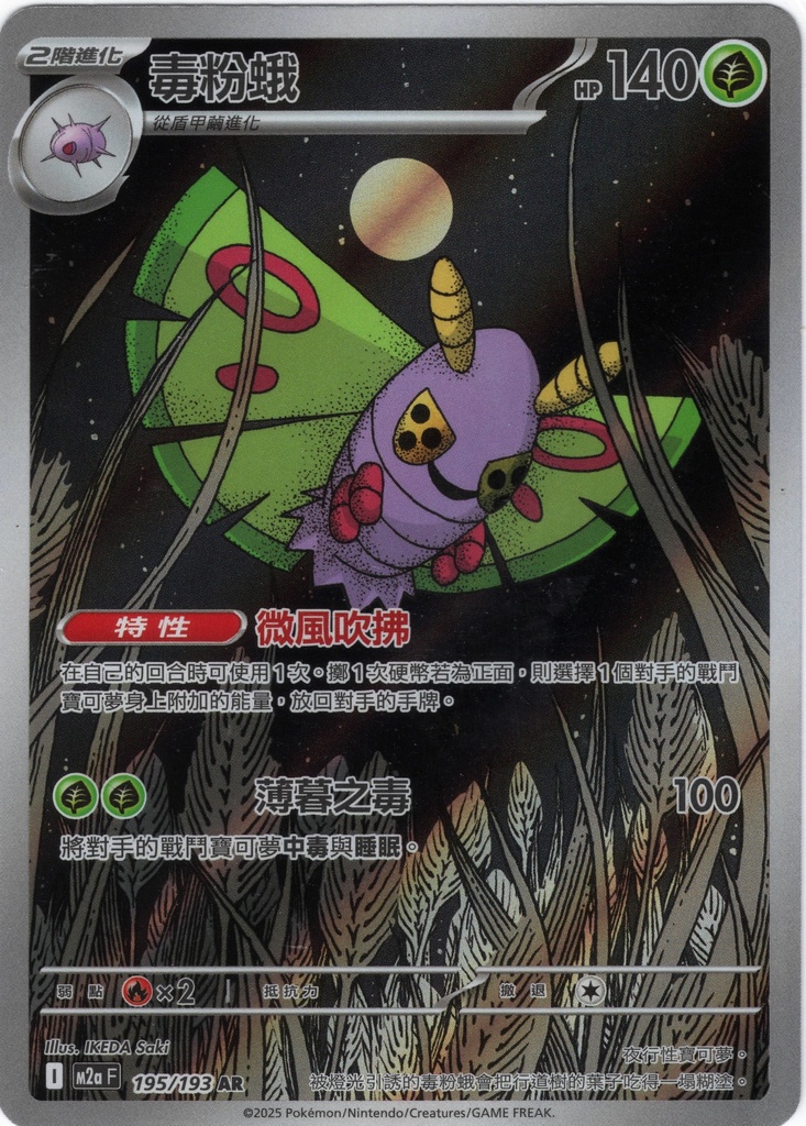 [M2a_195/193_AR] 毒粉蛾 AR 195/193