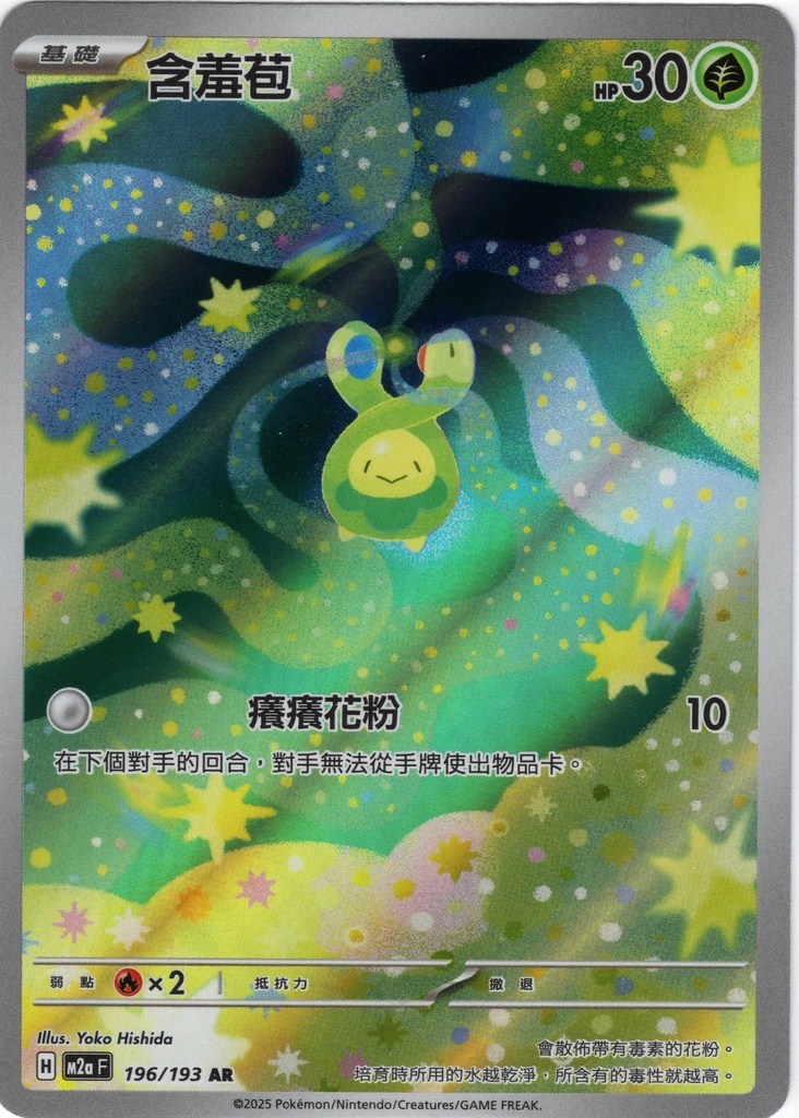 含羞苞 AR 196/193