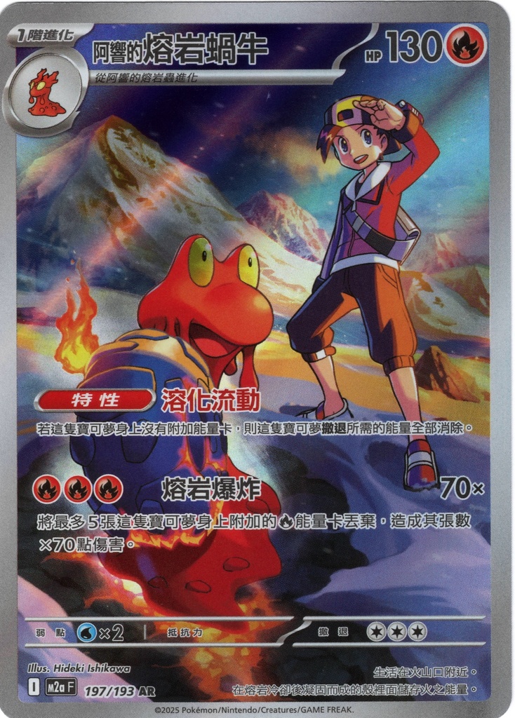 <阿響的>熔岩蝸牛 AR 197/193