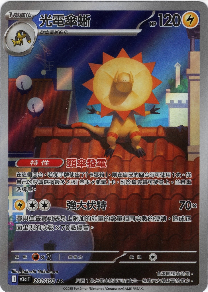 光電傘蜥 AR 201/193