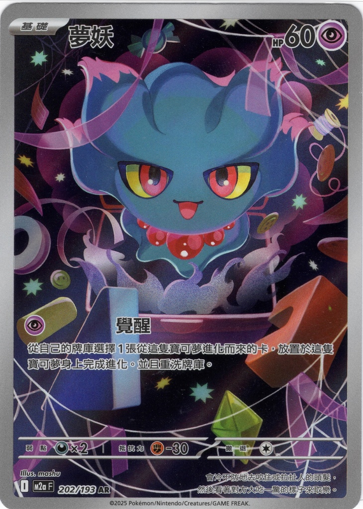 [M2a_202/193_AR] 夢妖 AR 202/193