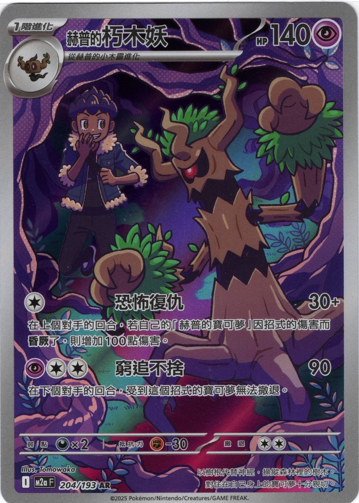 [M2a_204/193_AR] 赫普的朽木妖 AR 204/193