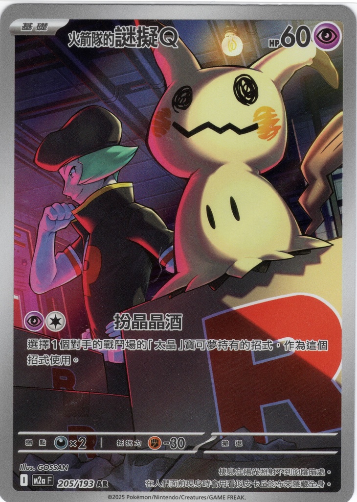 <火箭隊的>謎擬Ｑ AR 205/193