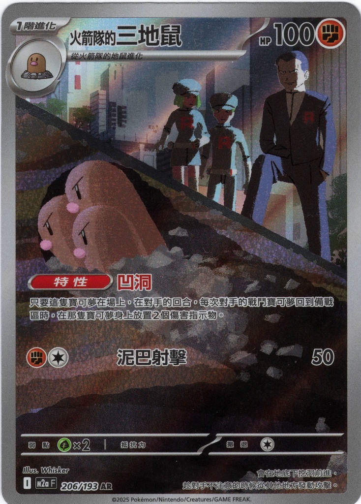 火箭隊的三地鼠 AR 206/193