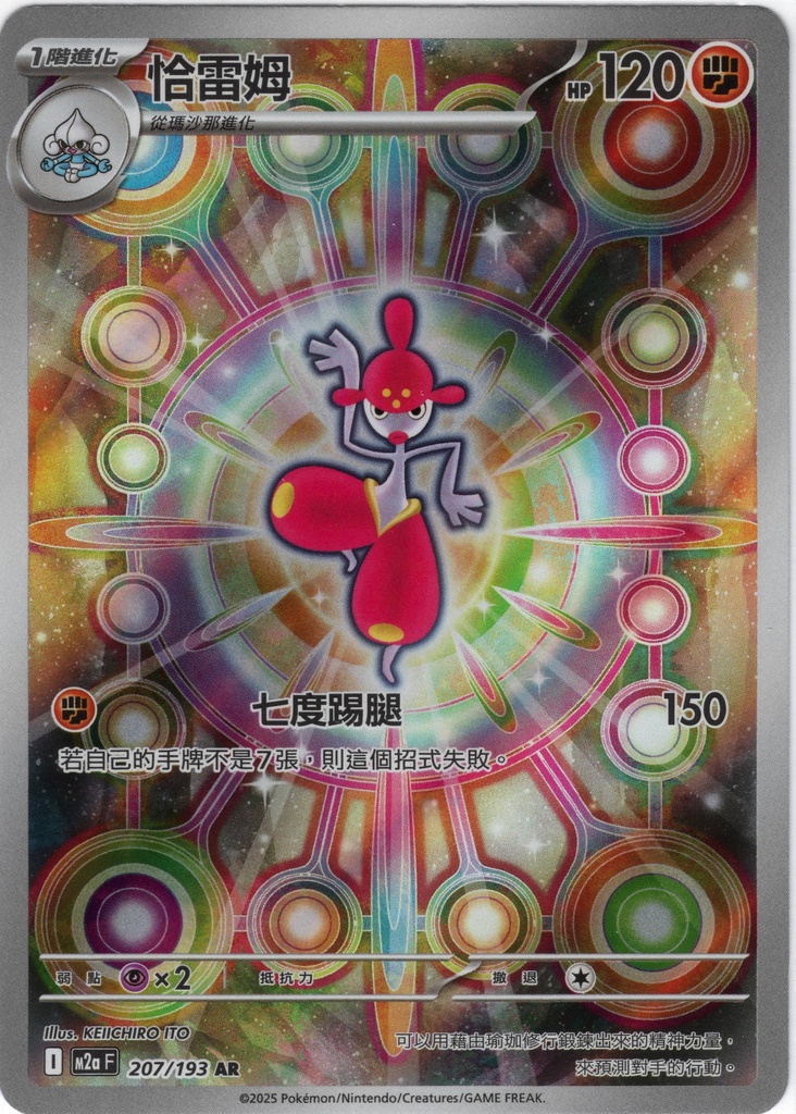 恰雷姆 AR 207/193