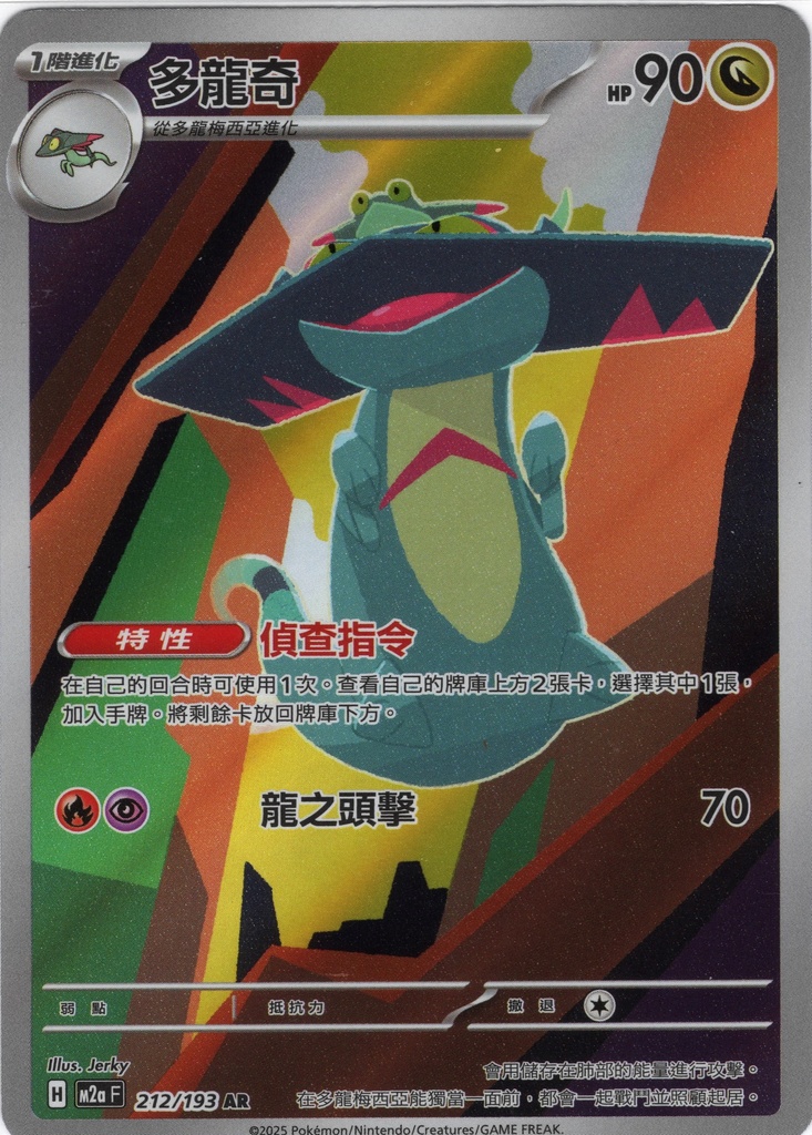 多龍奇 AR 212/193