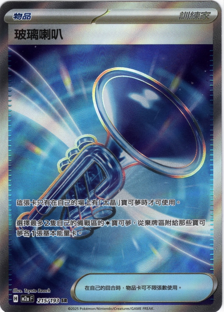 [M2a_215/193_SR] 玻璃喇叭 SR 215/193