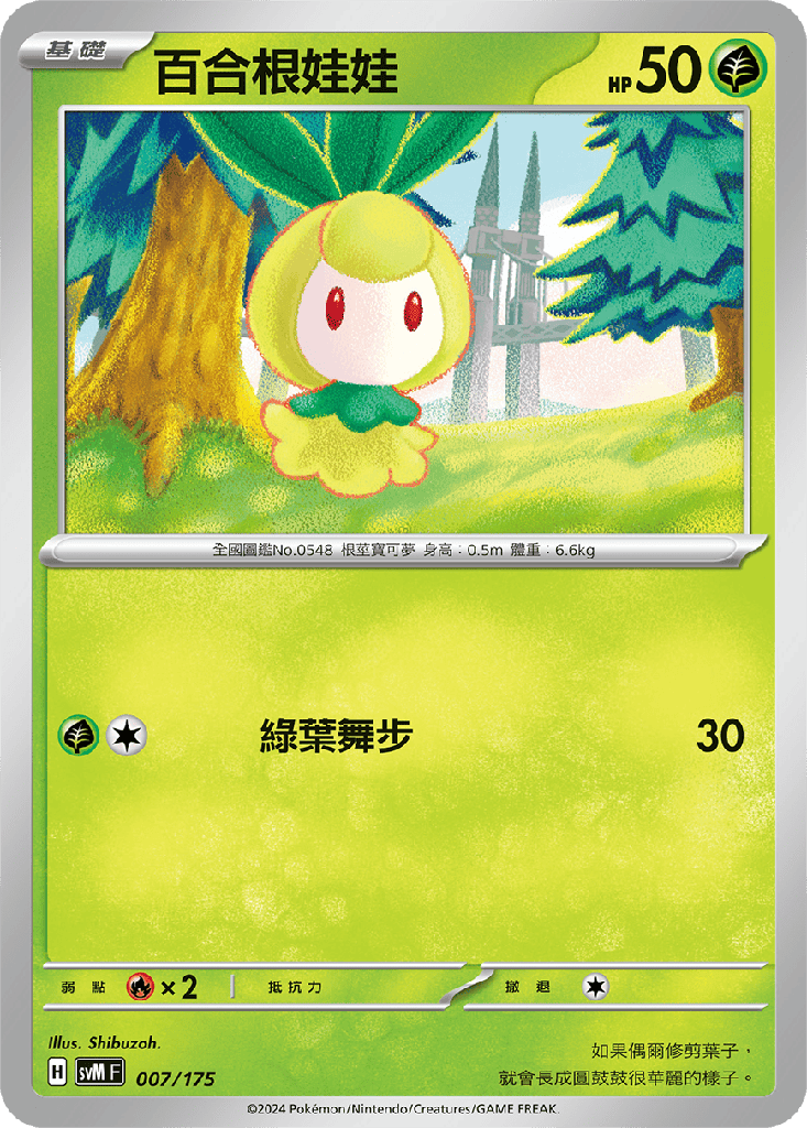 百合根娃娃 007/175