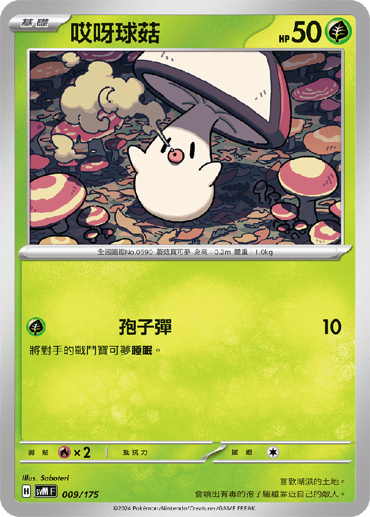 哎呀球菇 009/175