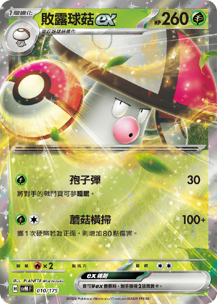 敗露球菇ex 010/175