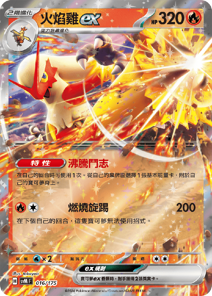 火焰雞ex 016/175