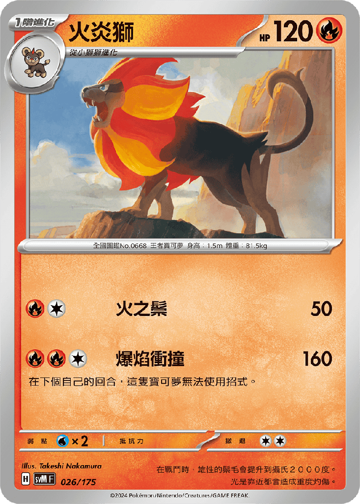 火炎獅 026/175