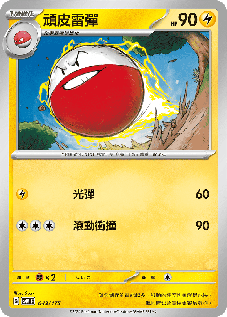 頑皮雷彈 043/175