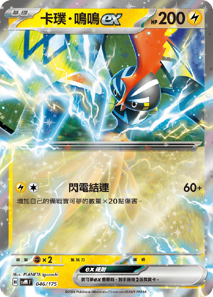 卡璞・鳴鳴ex 046/175