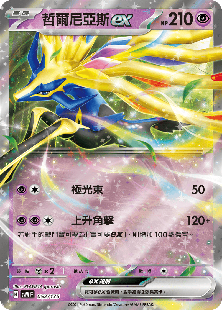 哲爾尼亞斯ex 052/175