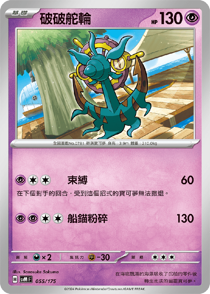 破破舵輪 055/175